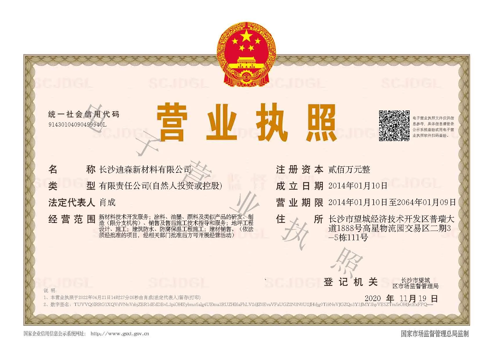 长沙迪森新材料有限公司营业执照