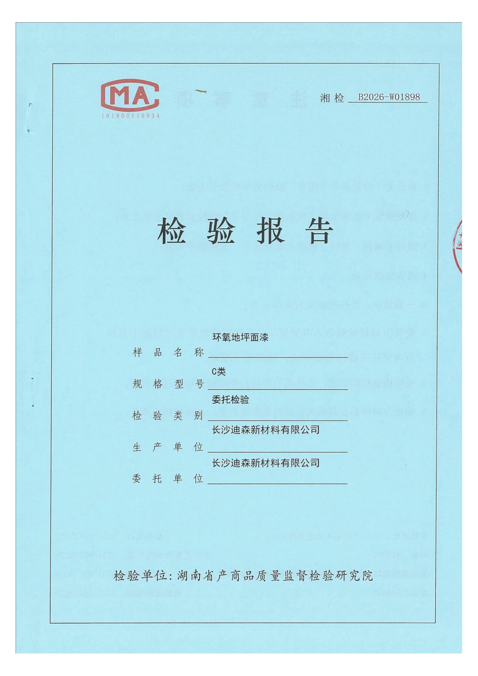 长沙迪森新材料有限公司地坪产品检测报告