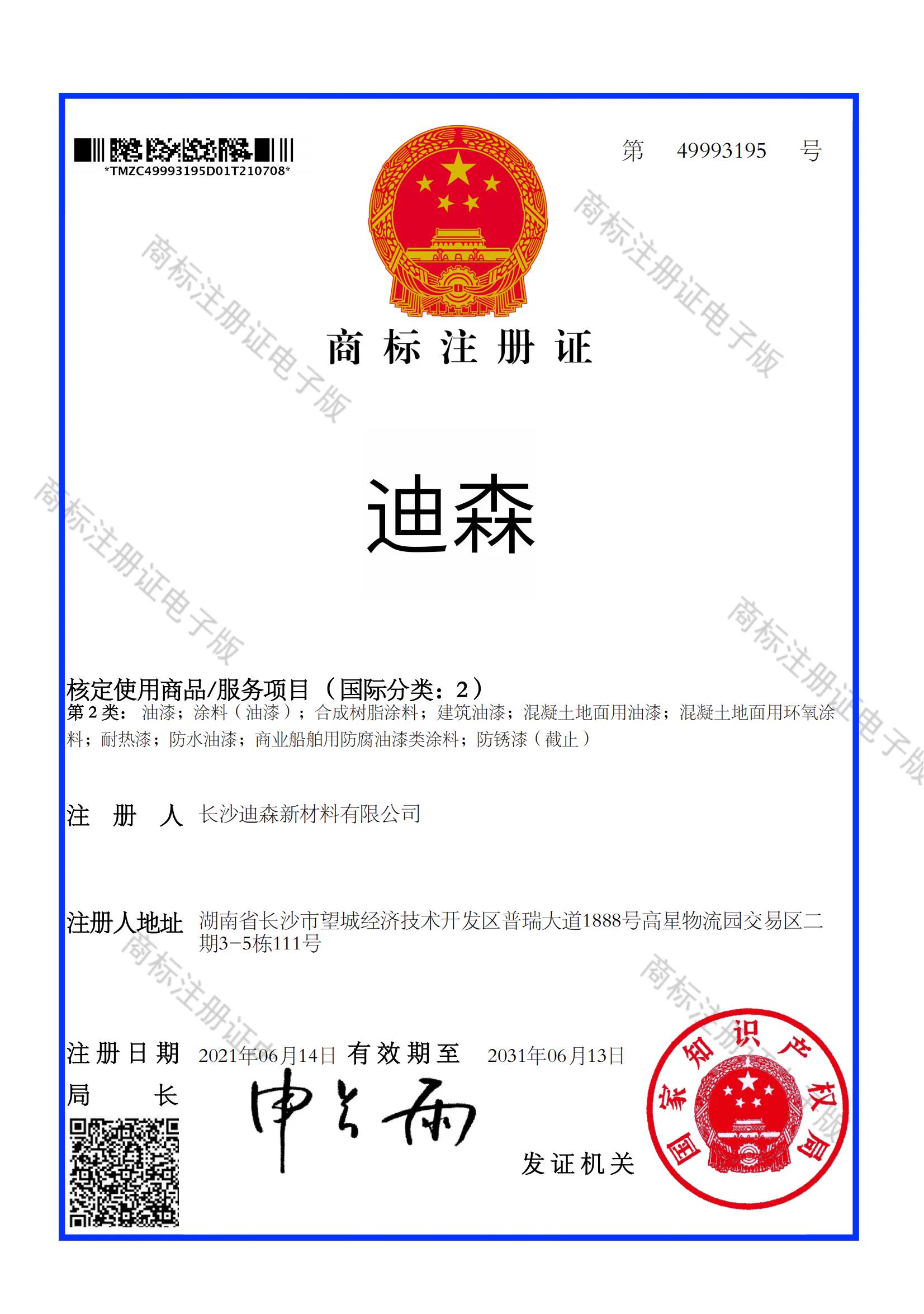 迪森 DISON 商标注册证